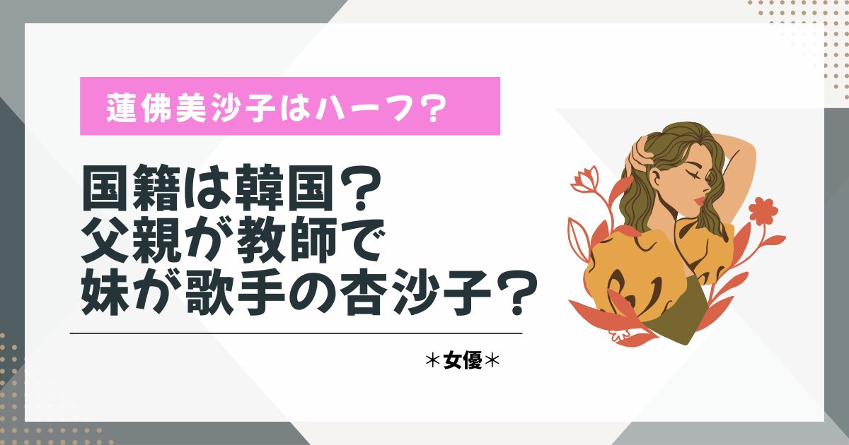 蓮佛美沙子　ハーフ